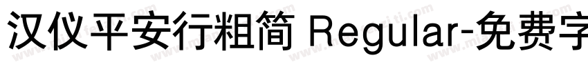 汉仪平安行粗简 Regular字体转换